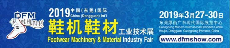 2019鞋材鞋機工業(yè)技術展.jpg